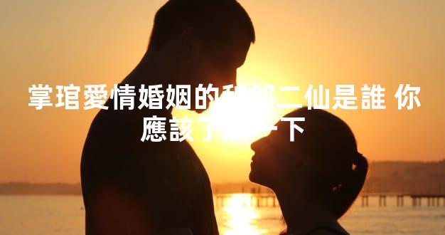 掌琯愛情婚姻的和郃二仙是誰 你應該了解一下